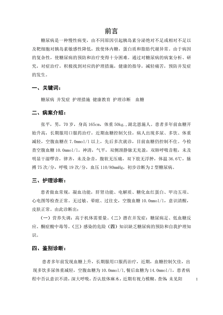 糖尿病病案分析报告2014-4-16_11.23.92014-4-18_9.34.21_第3页