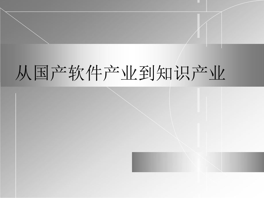 《从国产软件产业到知识产业报告讲解课件》（67页）_第1页