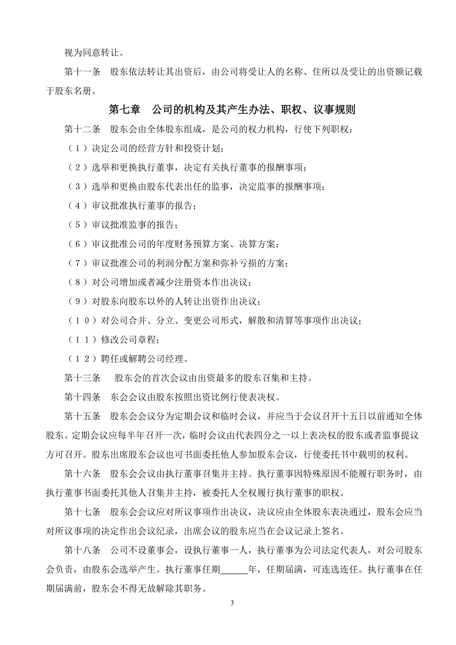 2017年有限责任公司章程(不设董事会)_第3页