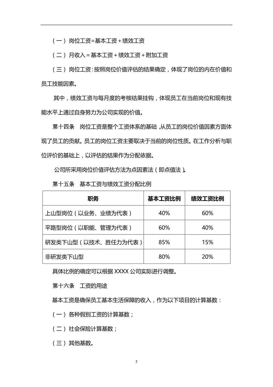 公司薪酬管理制度（正式版）_第5页