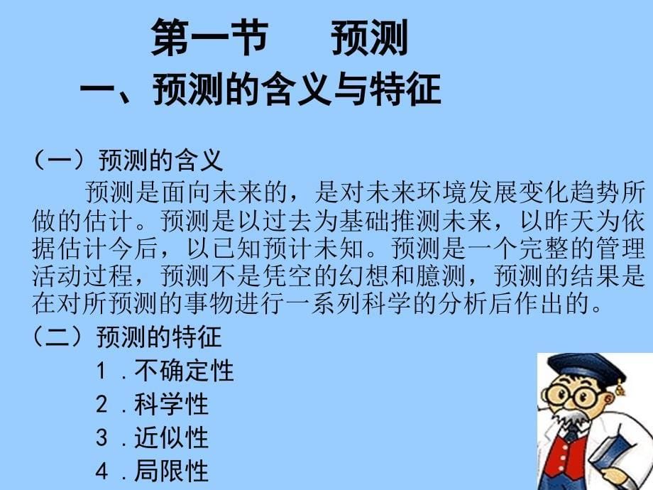 管理学 第六章  预测与决策ppt课件_第5页