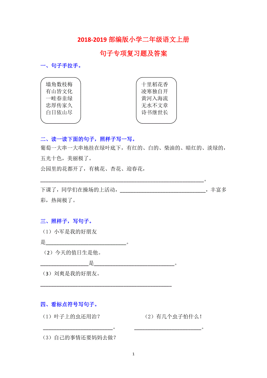 2018-2019部编版小学二年级语文上册句子专项复习题及答案_第1页