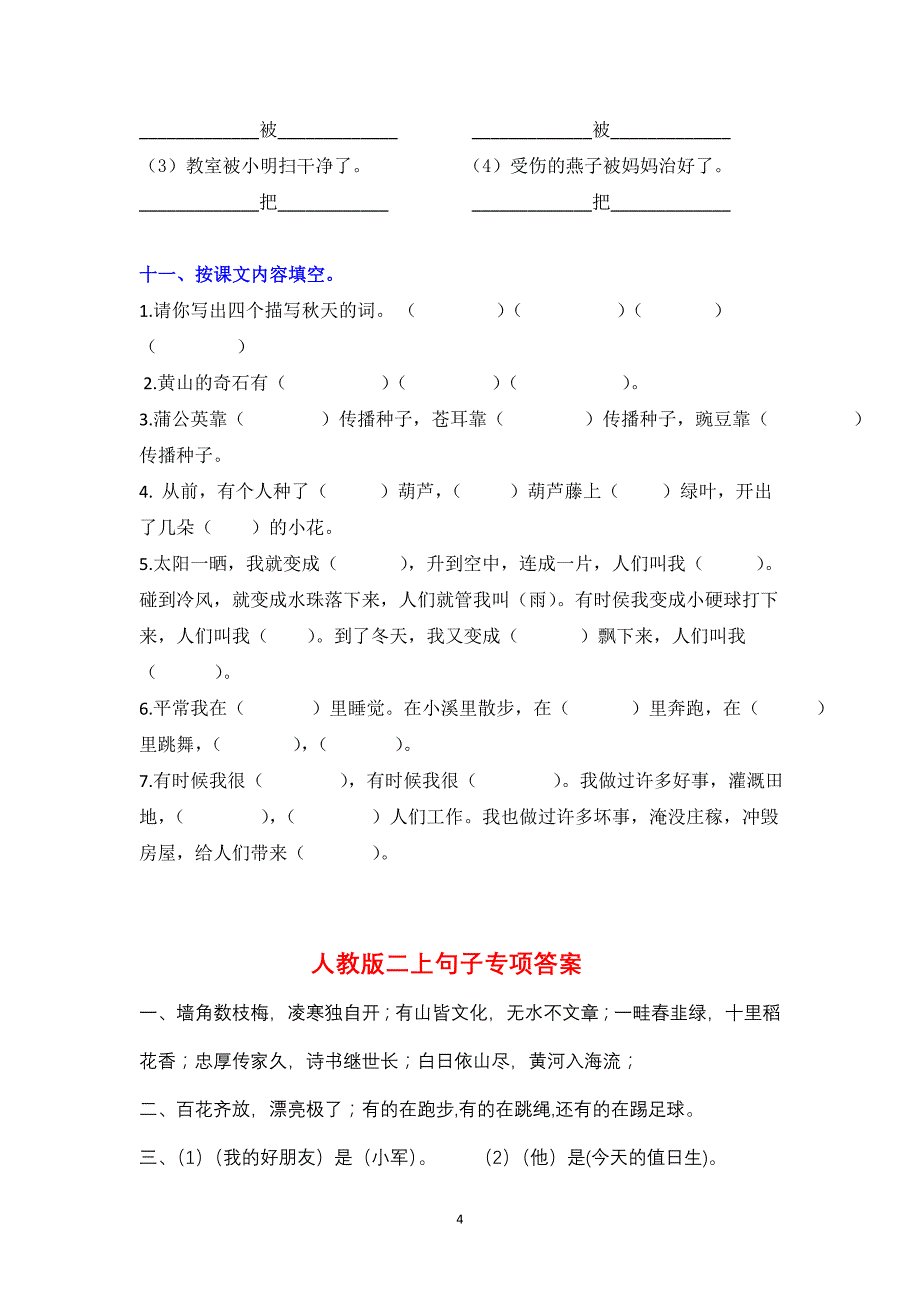 2018-2019部编版小学二年级语文上册句子专项复习题及答案_第4页