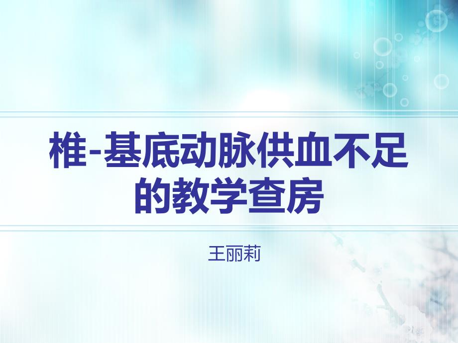 椎基底动脉供血不足的教学的查房王丽莉ppt课件_第1页