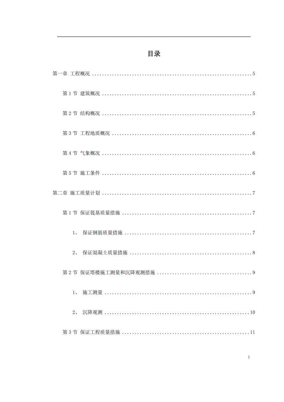 饭店工程施工组织设计方案精荐_第1页