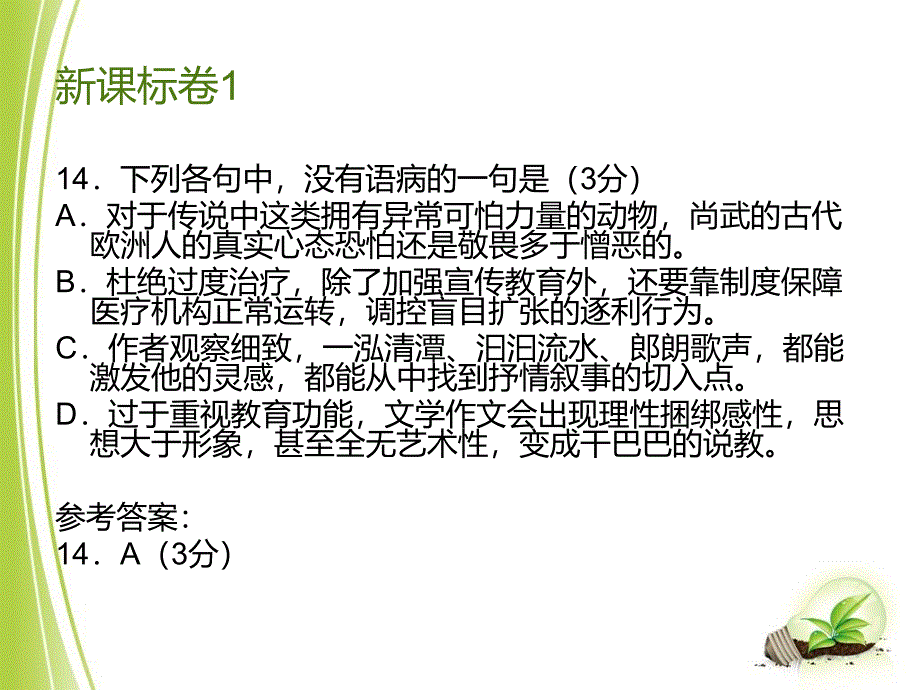 2014高考总复习——2013年高考语文试题分类汇编：病句_第3页