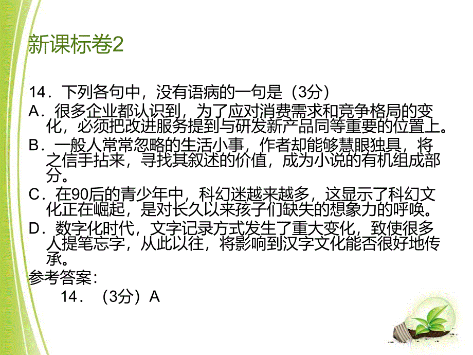 2014高考总复习——2013年高考语文试题分类汇编：病句_第4页