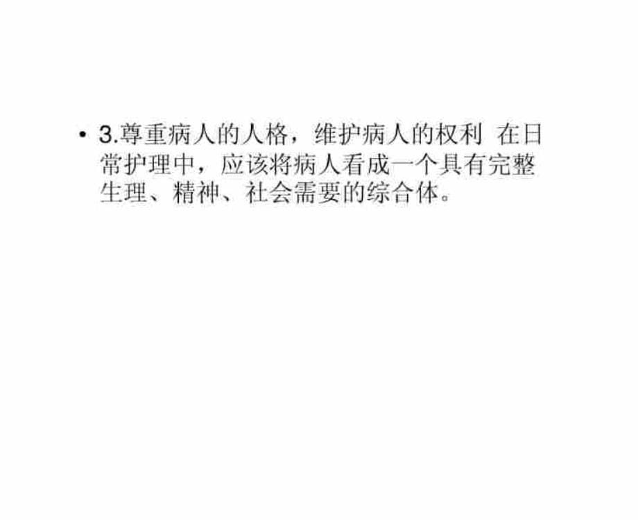 护患沟通技巧的临床应用ppt课件_第5页