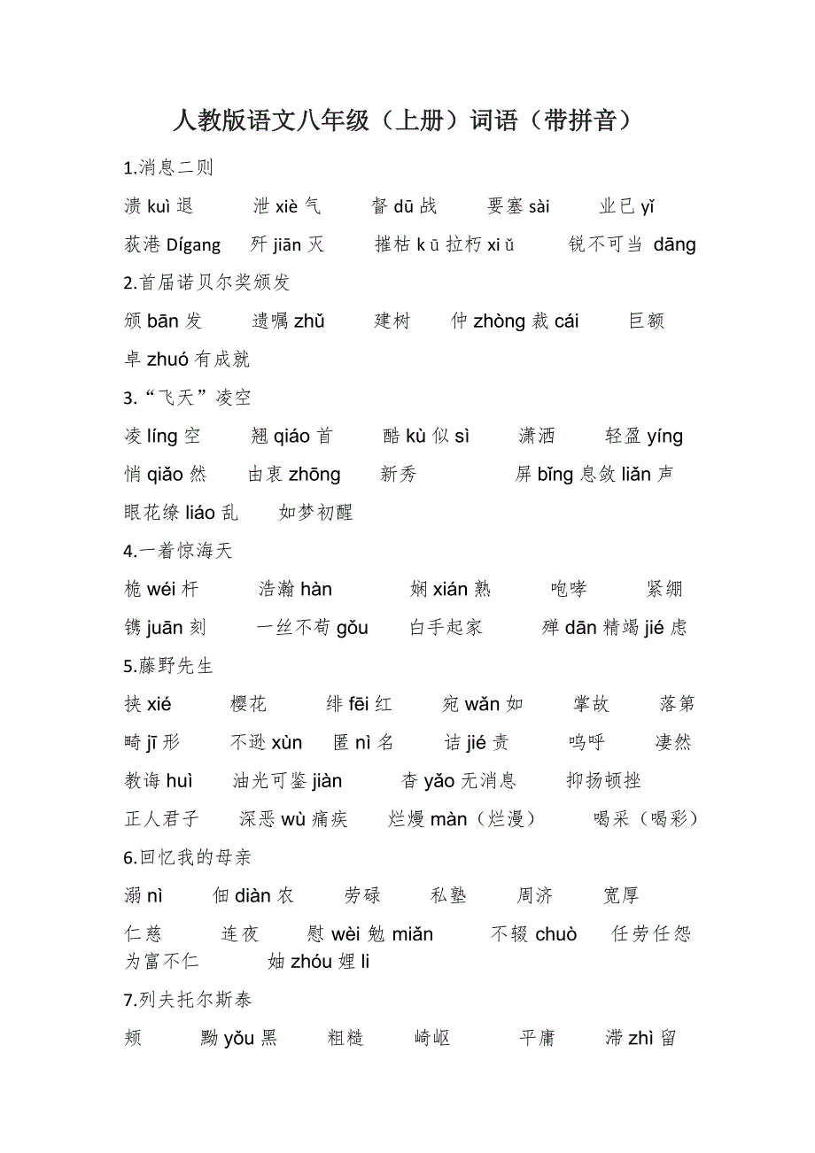 人教版八年级语文上册课后词语_第1页