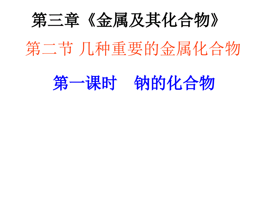 几种重要的金属化合物钠和钠的化合物ok资料讲解课件_第1页