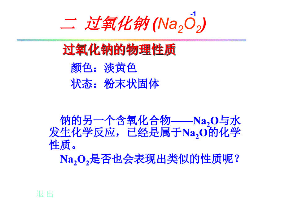 几种重要的金属化合物钠和钠的化合物ok资料讲解课件_第4页