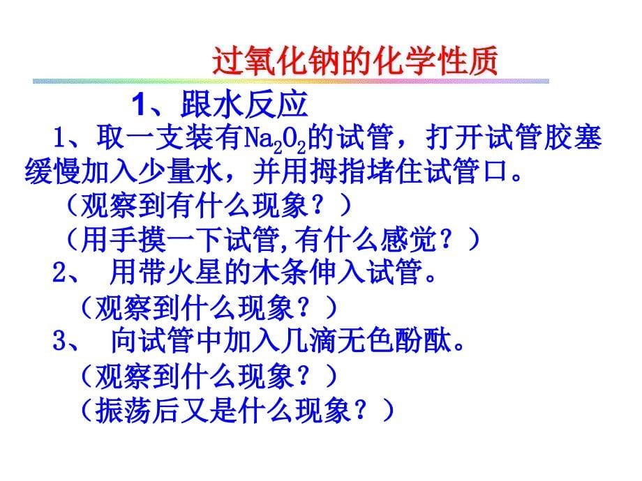 几种重要的金属化合物钠和钠的化合物ok资料讲解课件_第5页