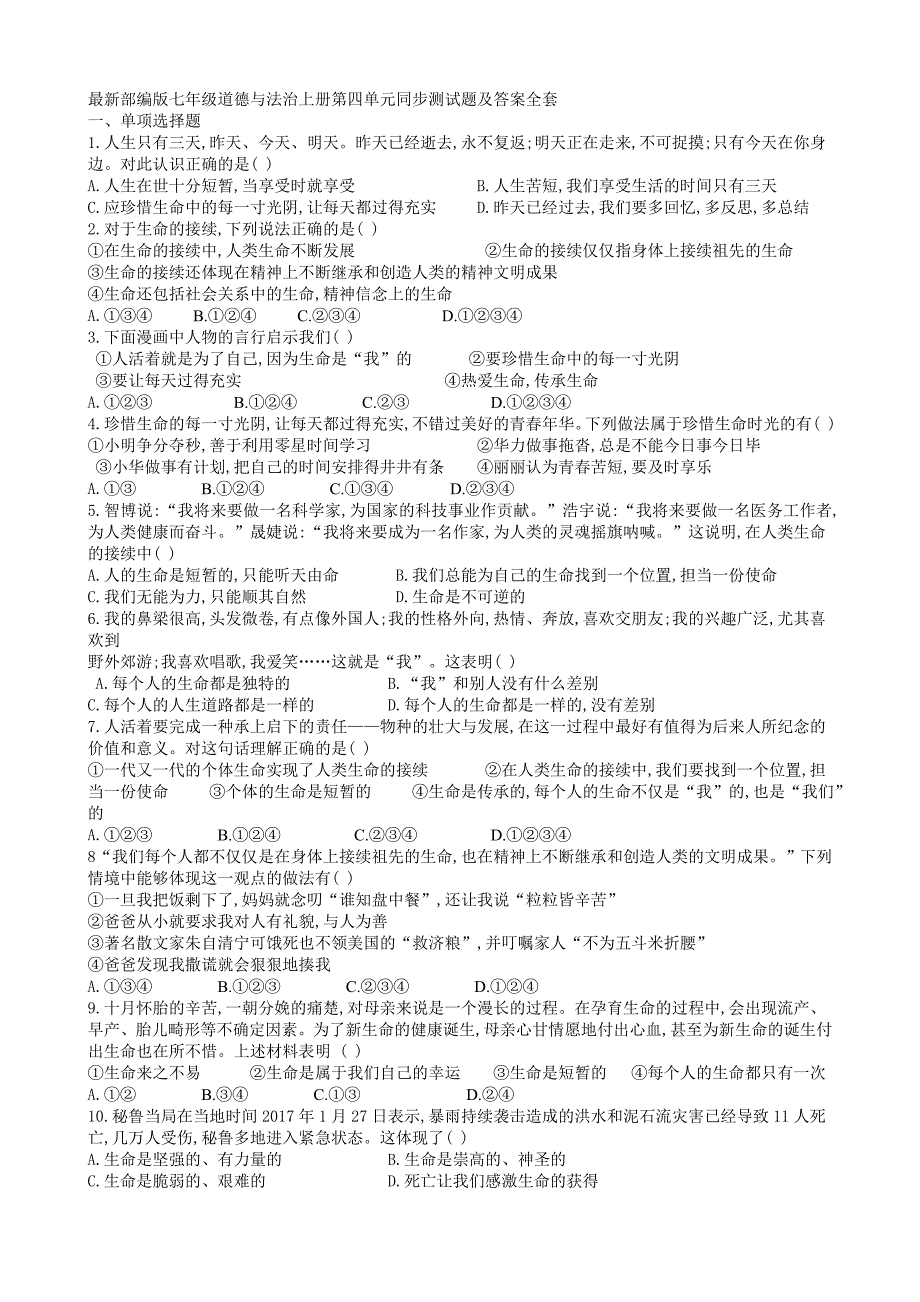 最新部编版七年级道德与法治上册第四单元同步测试题及答案全套_第1页