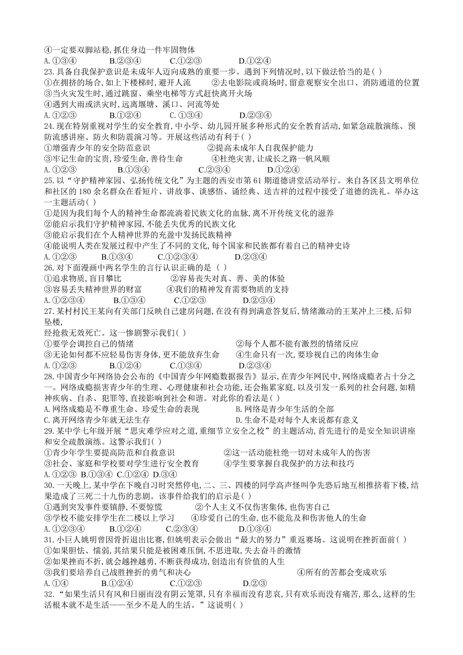 最新部编版七年级道德与法治上册第四单元同步测试题及答案全套_第3页