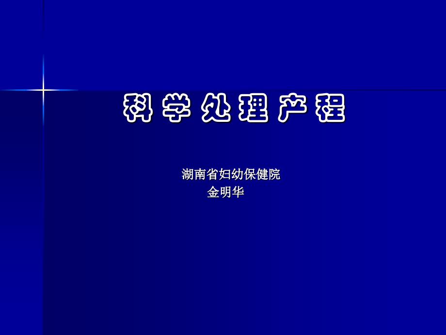 科学 处 理 产 程 ppt课件_第1页