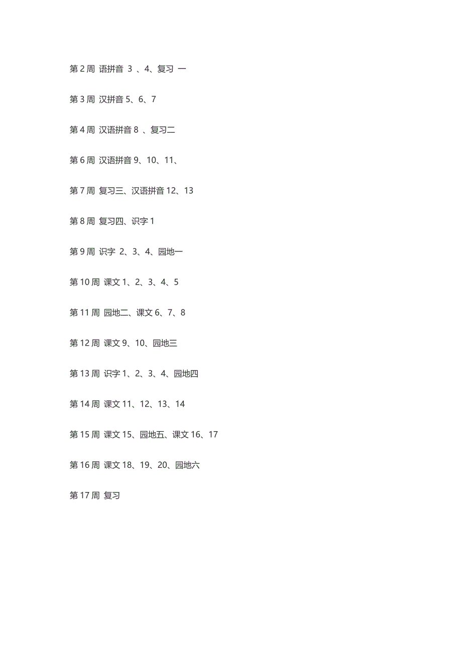 2018小学一年级语文教学计划_第4页