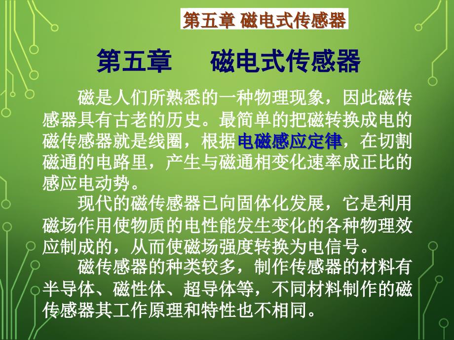 传感技术与应用磁电式传感器_第1页