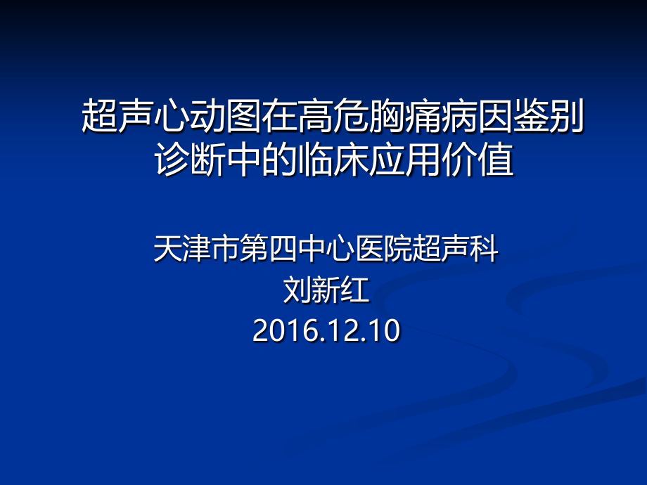 超声心动图在高危胸痛病因鉴别诊断中的临床应用价值ppt课件_第1页