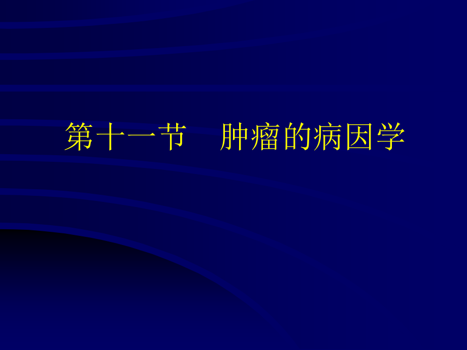 基础医学北大病理学ppt课件第十一节_肿瘤的病因学_第1页