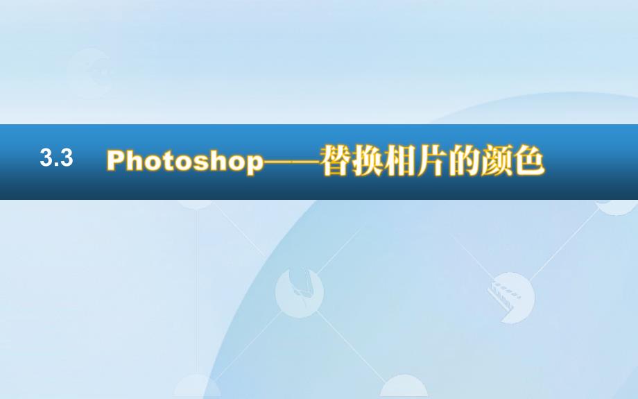 2014广东中职photoshop数码相片处理课件项目三_相片颜色处理_第1页