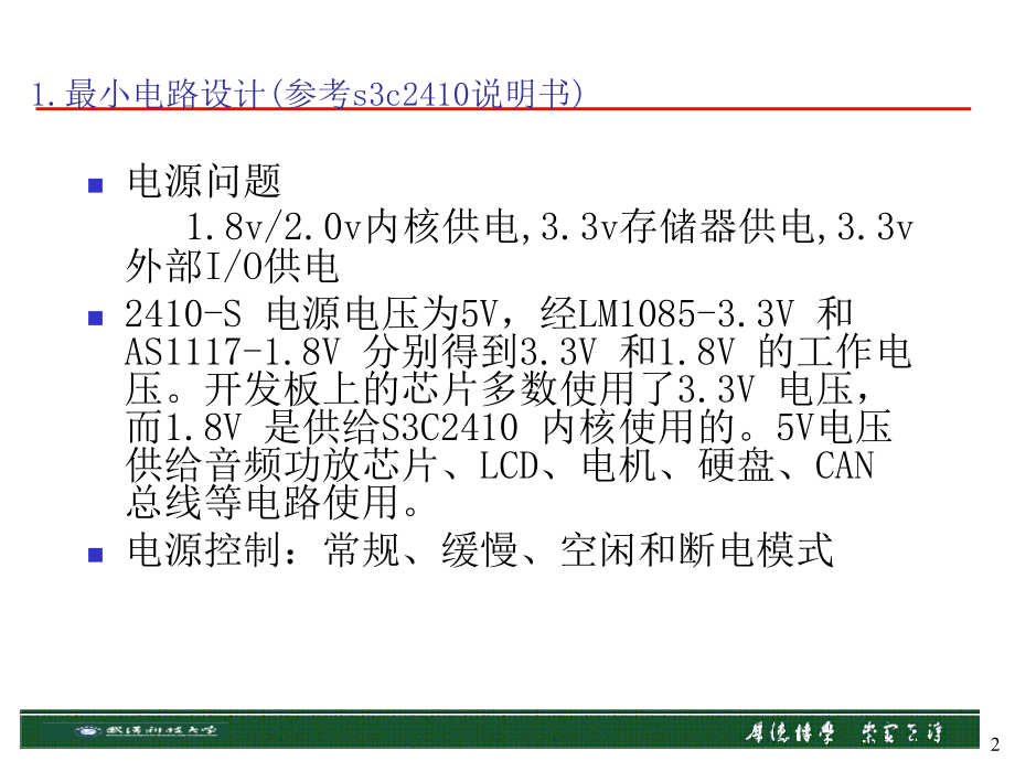 电路设计（以北京博创s3c2410s实验箱为例讲解）_1课件_第2页