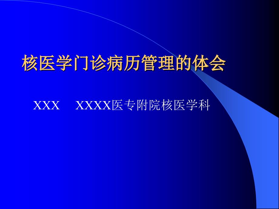 病历管理的体会ppt课件_第1页