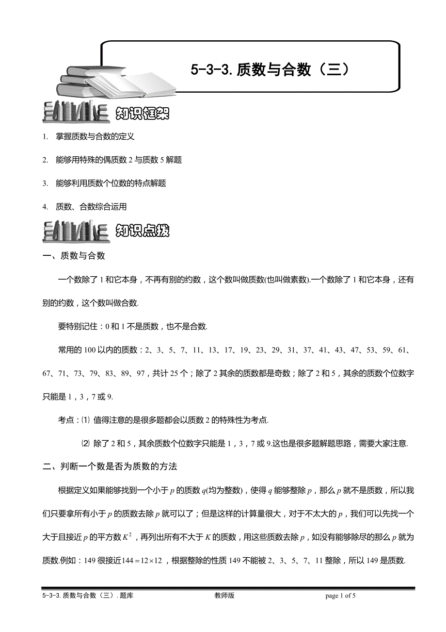 5-3-3 质数与合数(三).教师版_第1页