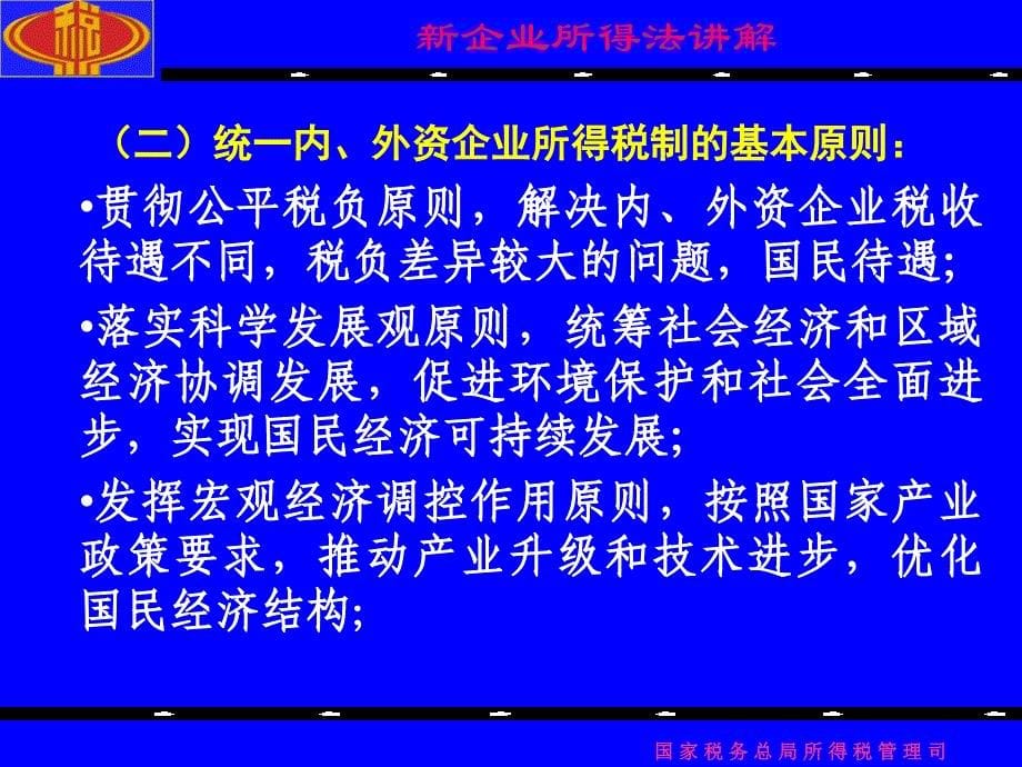 新企业所得税法讲解（讲义刘磊处长）课件_第5页