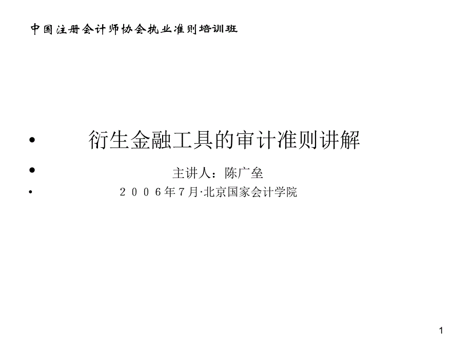 中国注册会计师执业准则培训班教学讲义衍生金融工具的审计准则讲解课件_第1页