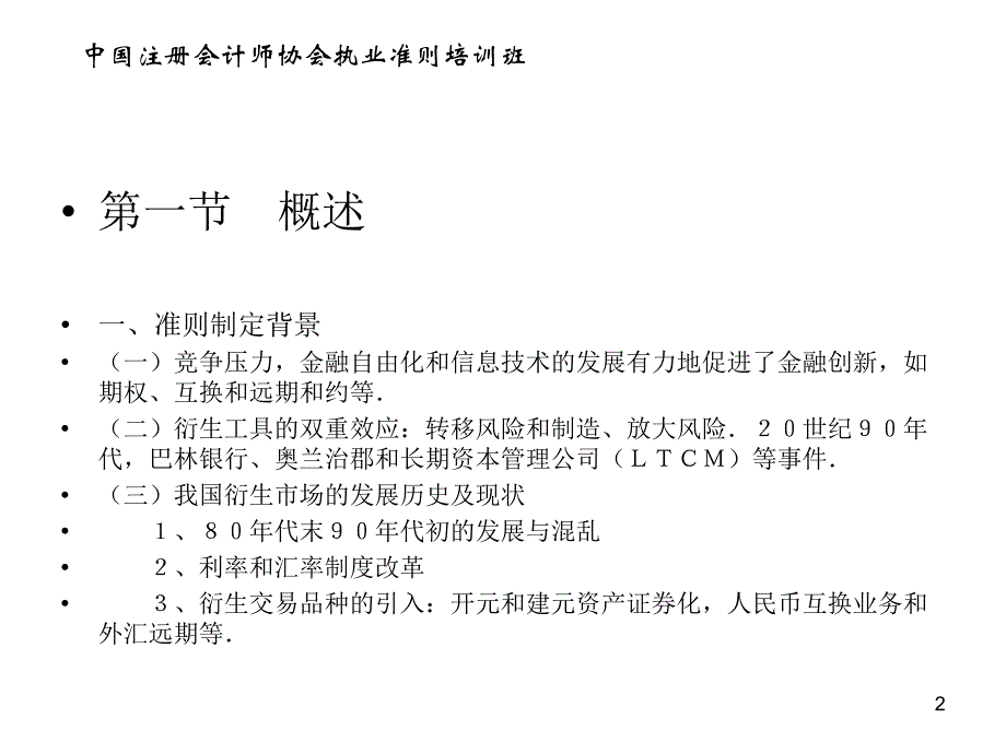 中国注册会计师执业准则培训班教学讲义衍生金融工具的审计准则讲解课件_第2页