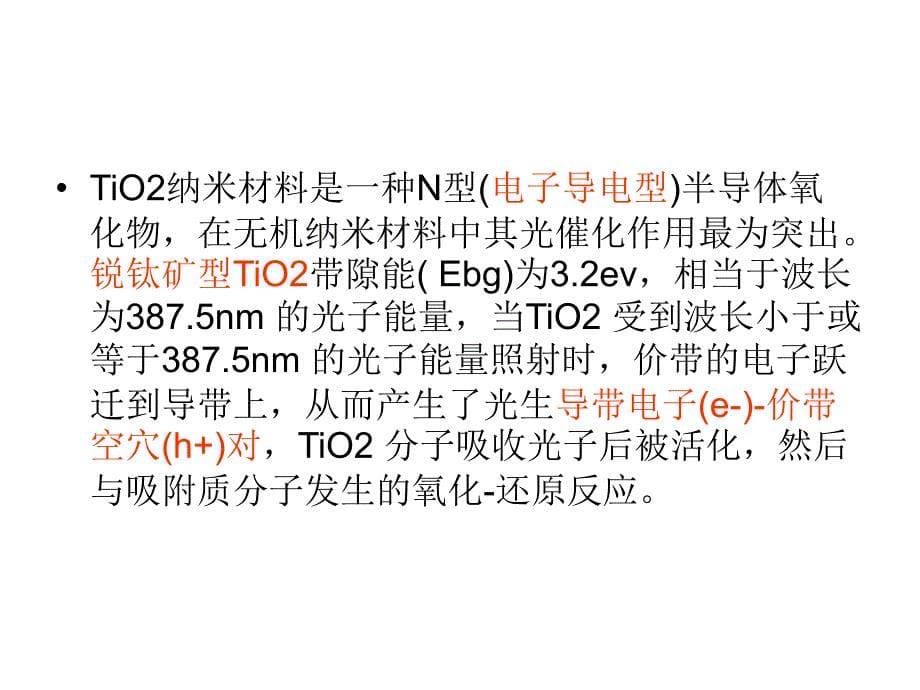 纳米抗菌防臭与空气净化整理ppt课件_第5页