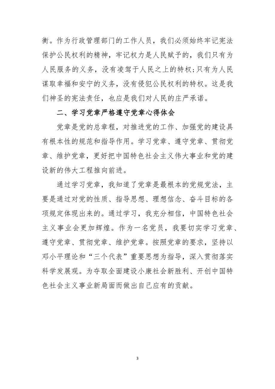 学宪法、学党章心得体会_第3页