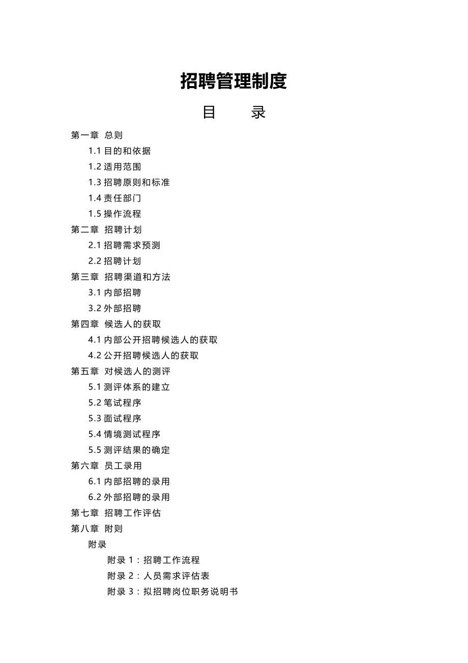 招聘管理制度-实用版_第1页