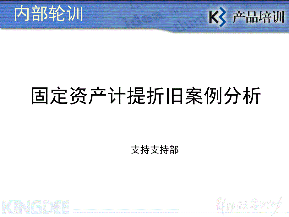 课件k3固定资产折旧问题专题讲解_第1页