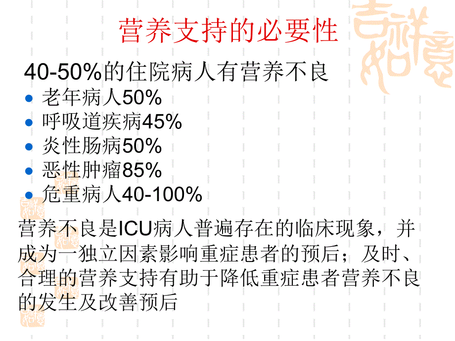 急诊危重症患者营养支（精编）课件_第3页