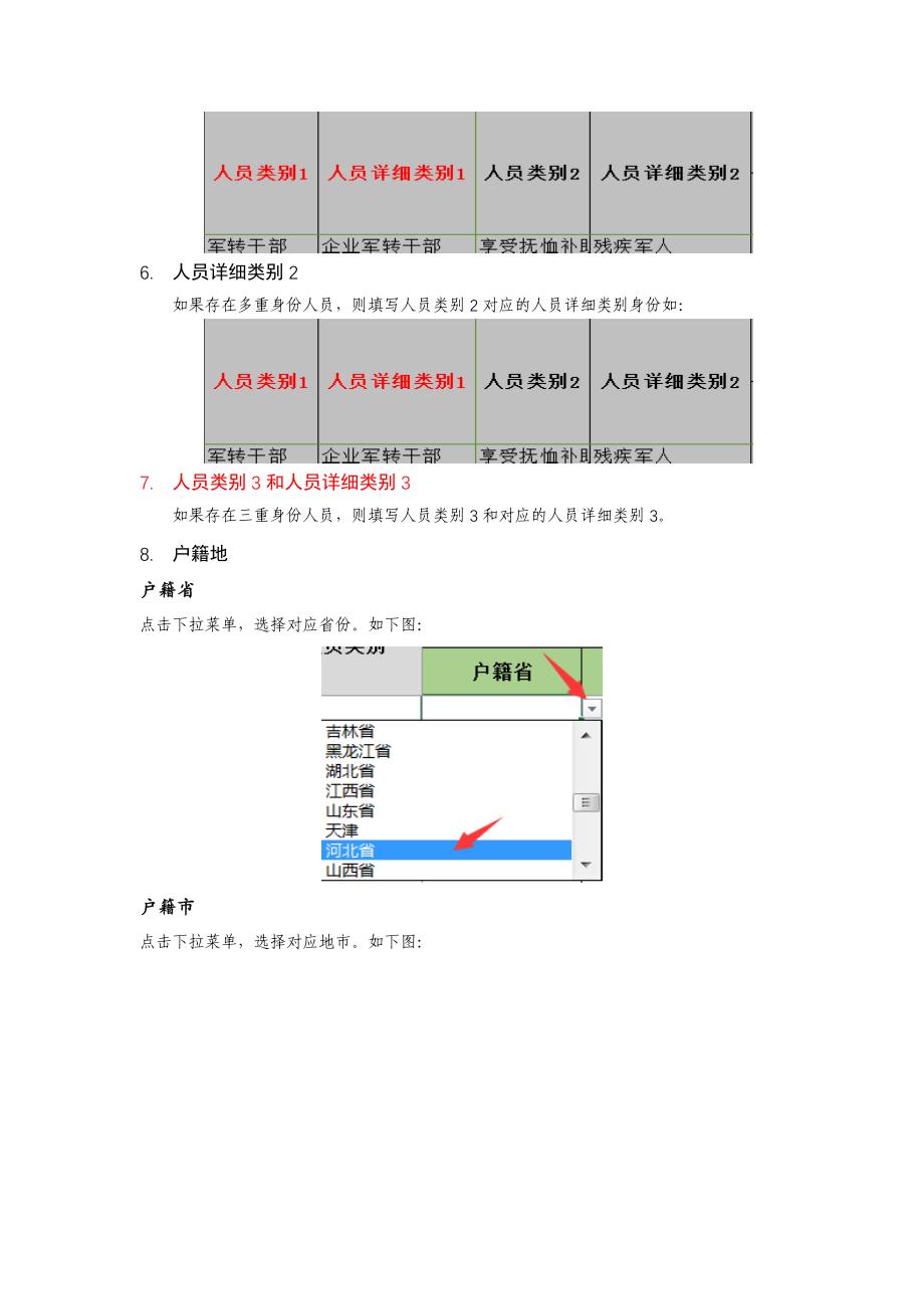 河北省退役军人个人信息excel登记表填表说明v2.0_第3页