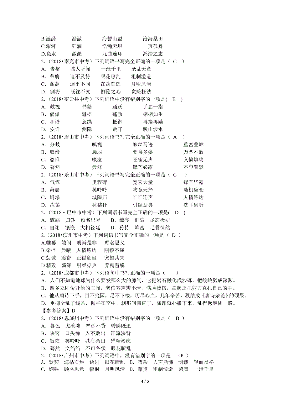 2018年全国中考语文试题分类汇编02：字形_第4页