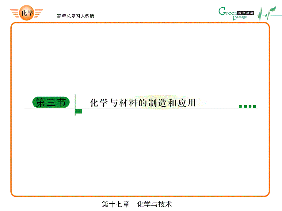 高考化学总复习课件人教版高中化学《化学与技术化学与材料的制造和应用》专题讲解_第1页