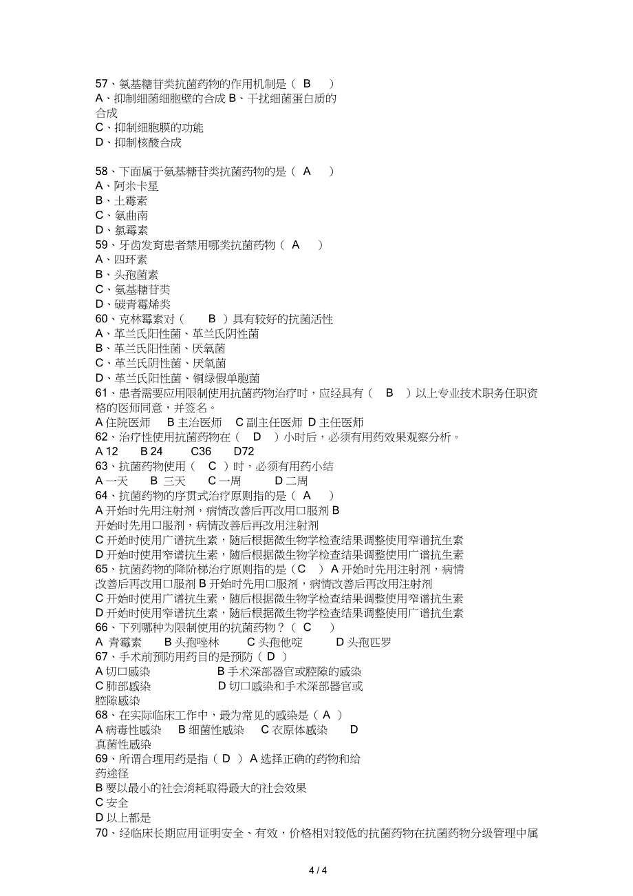 2018 最新版抗菌药物题库_第4页