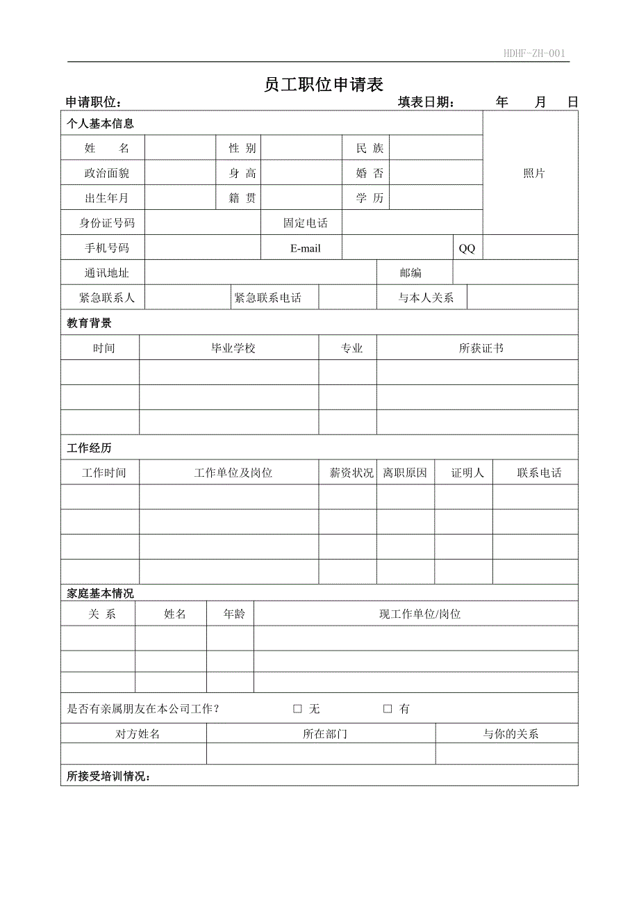 员工职位申请表(打印版)_第1页