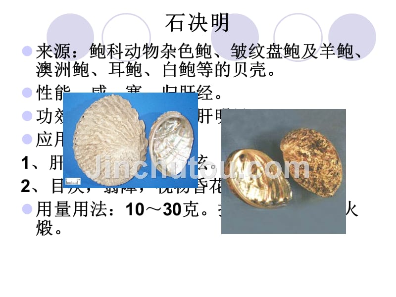 《中药与方剂》课件平肝息风药治风剂_第4页