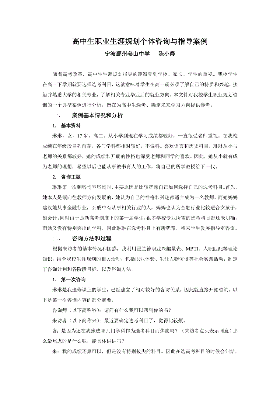 高中生职业生涯规划个体咨询与指导案例_第1页