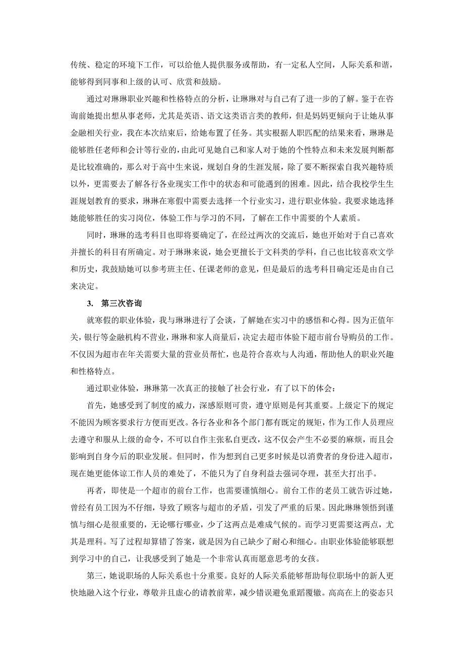 高中生职业生涯规划个体咨询与指导案例_第3页