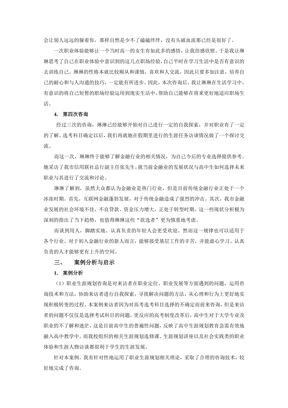 高中生职业生涯规划个体咨询与指导案例_第4页