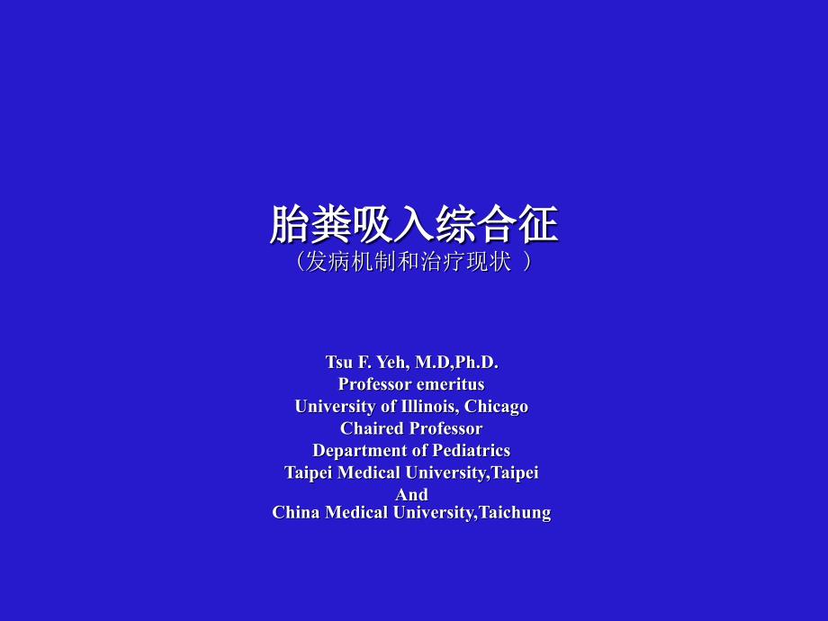 胎粪吸入综合征的诊断及治疗_第1页