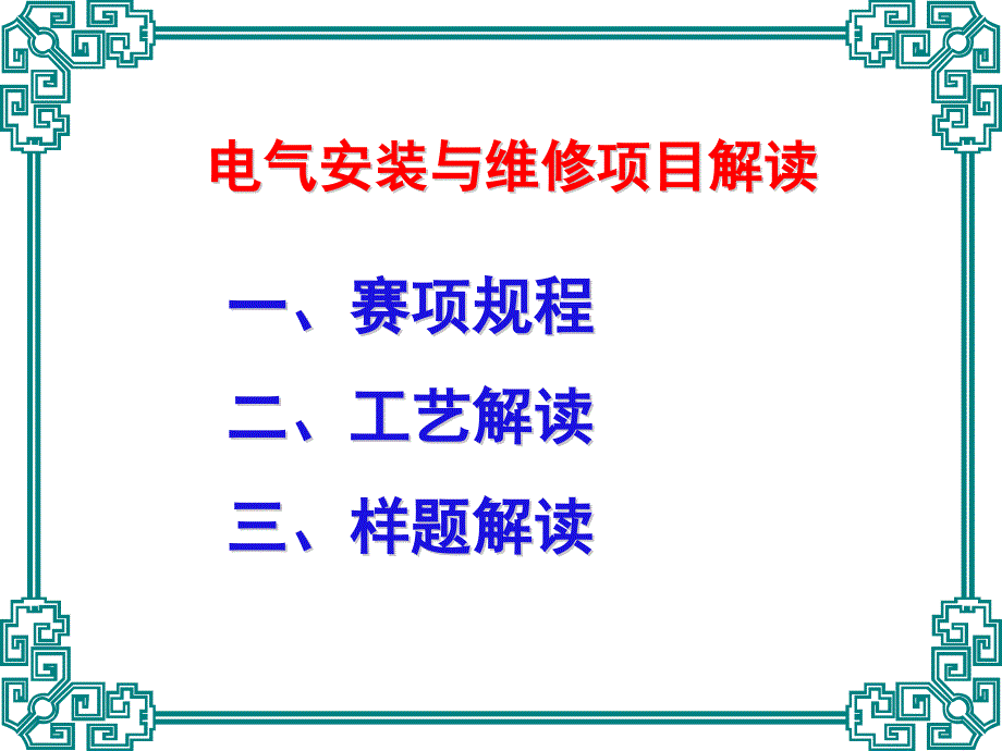 2015电气安装与维修赛项解读_第2页