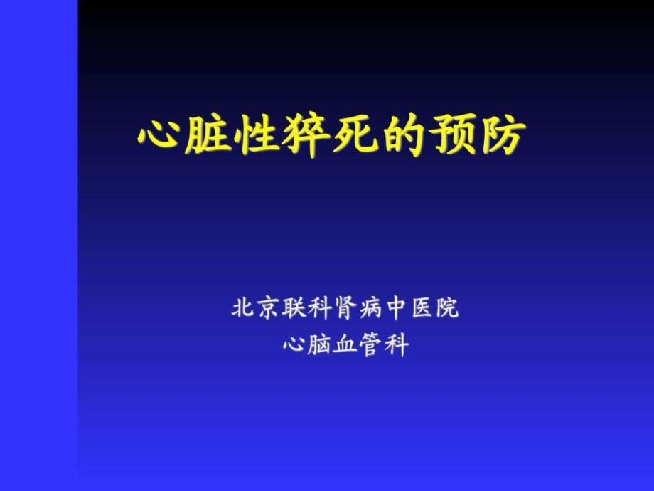 北京联科肾病中医院讲心脏性猝死的预防图文课件_第1页