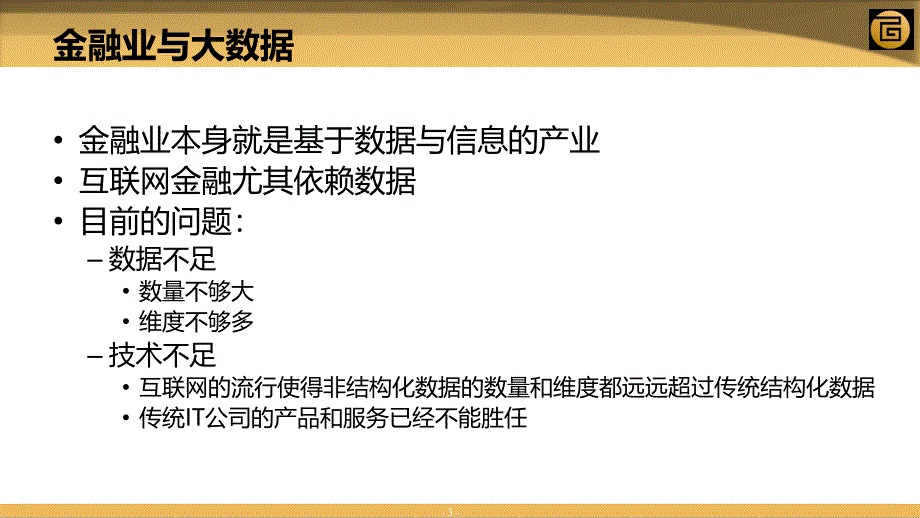 大数据在金融领域的应用实践［ppt课件］_第3页