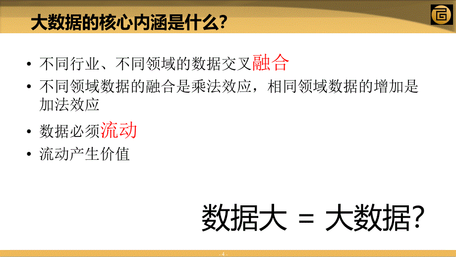 大数据在金融领域的应用实践［ppt课件］_第4页