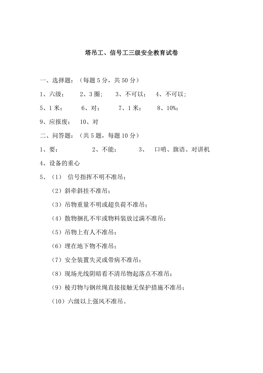 塔吊工、信号工三级安全教育试卷_第3页